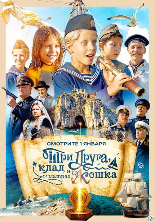 Три друга, клад и матрос Кошка afişi