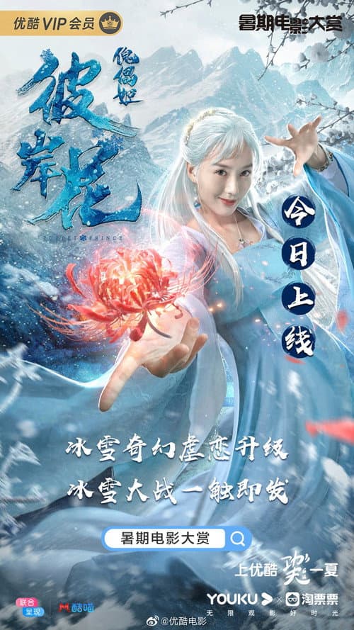 傀儡姬·彼岸花 afişi