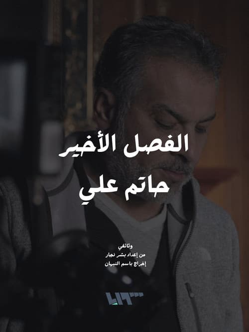 الفصل الأخير - حاتم علي afişi