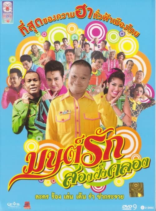 มนต์รักสองฝั่งคลอง afişi