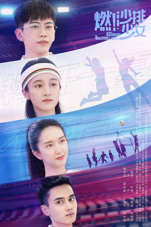 燃！沙排少女 afişi