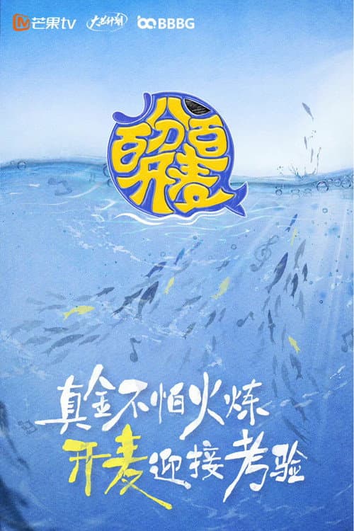 百分百开麦 afişi