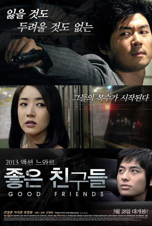 좋은 친구들 afişi