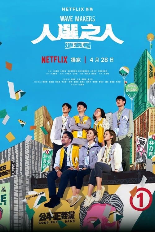 人選之人—造浪者 afişi