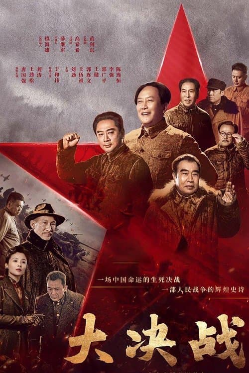 大决战 afişi