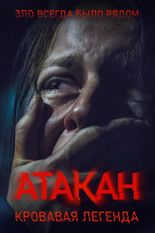 Атакан. Кровавая легенда afişi