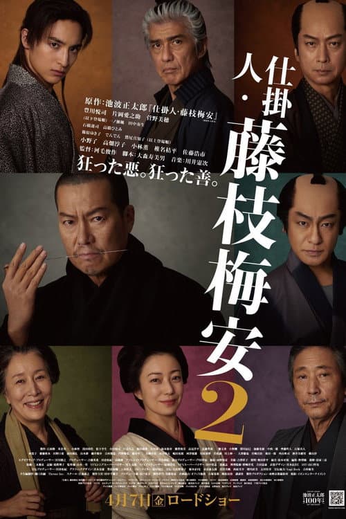 仕掛人・藤枝梅安2 afişi