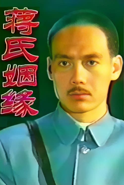 蒋氏姻缘 afişi
