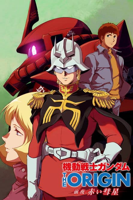 機動戦士ガンダム THE ORIGIN 前夜 赤い彗星 afişi