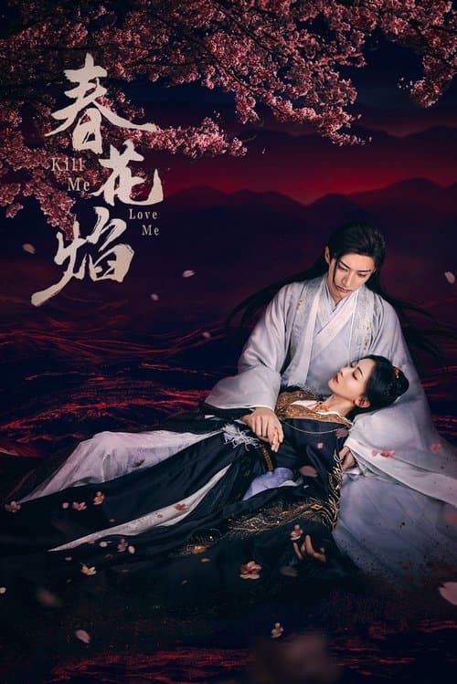 春花焰 afişi