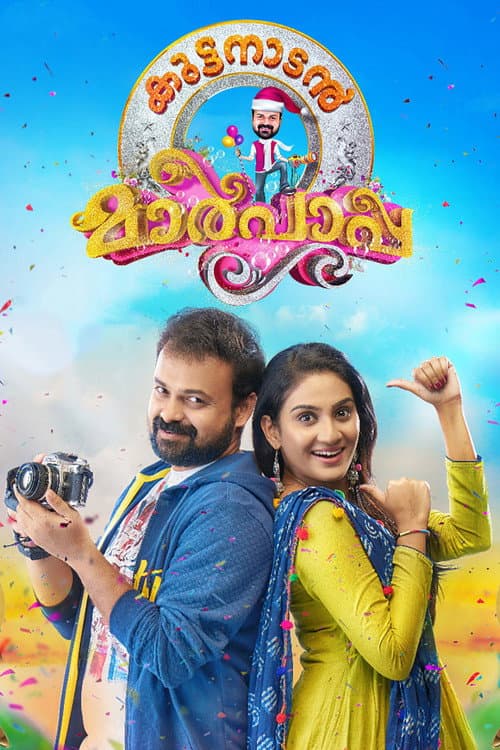 കുട്ടനാടന്‍ മാര്‍പാപ്പ afişi
