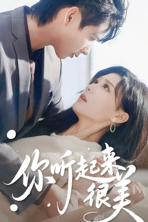 你听起来很美 afişi