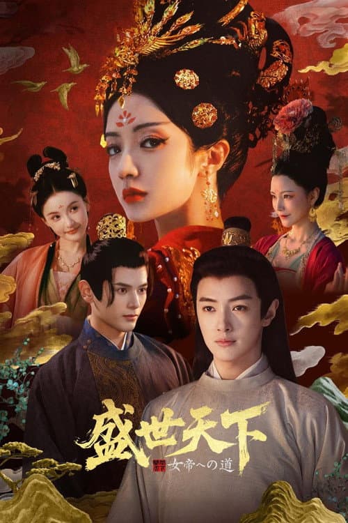 女王的游戏：盛世天下 afişi