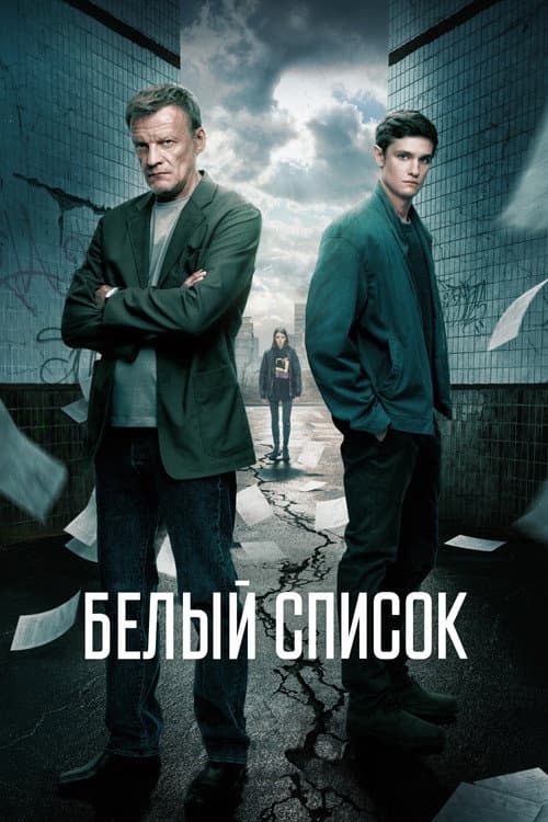 Белый список afişi
