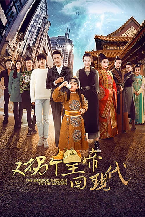 又拐个皇帝回现代 afişi