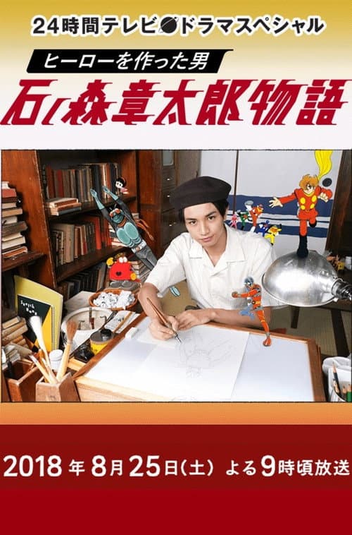 ヒーローを作った男 石ノ森章太郎物語 afişi