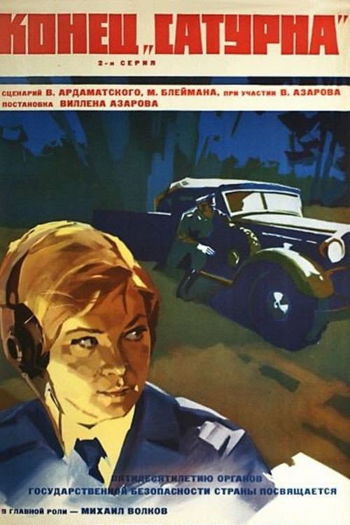 Конец «Сатурна» afişi