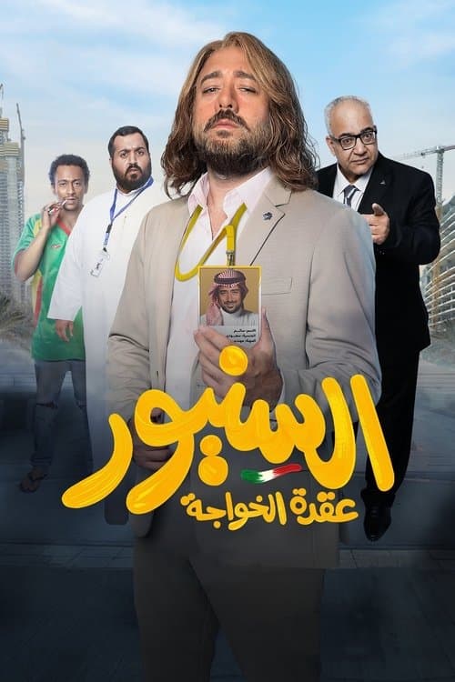 السنيور afişi