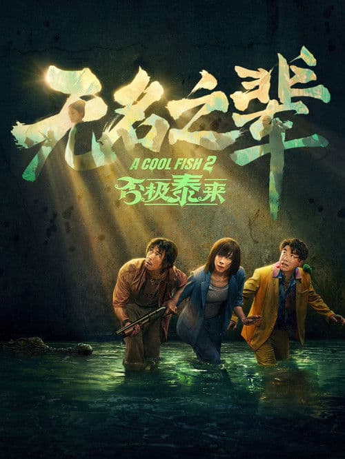 无名之辈：否极泰来 afişi