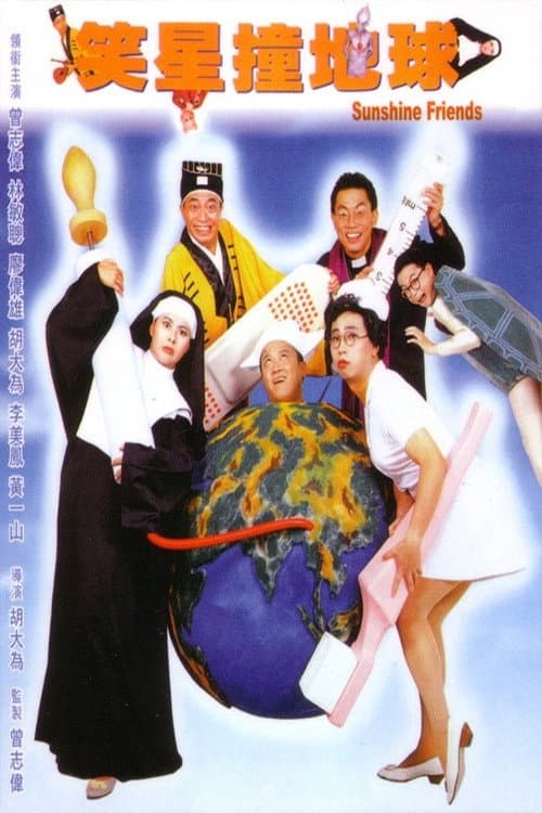 笑星撞地球 afişi