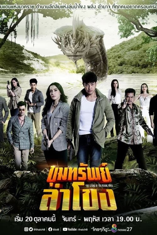 ขุมทรัพย์ลำโขง afişi