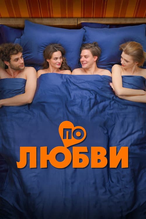 По любви afişi