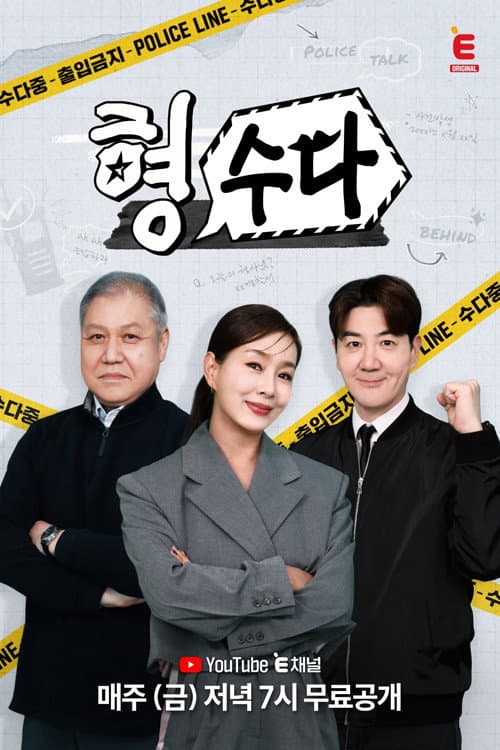 형,수다 afişi