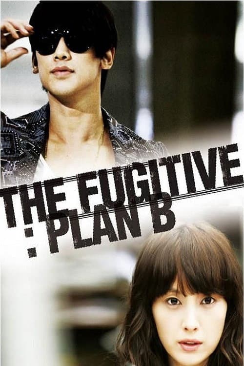 도망자 PLAN B afişi