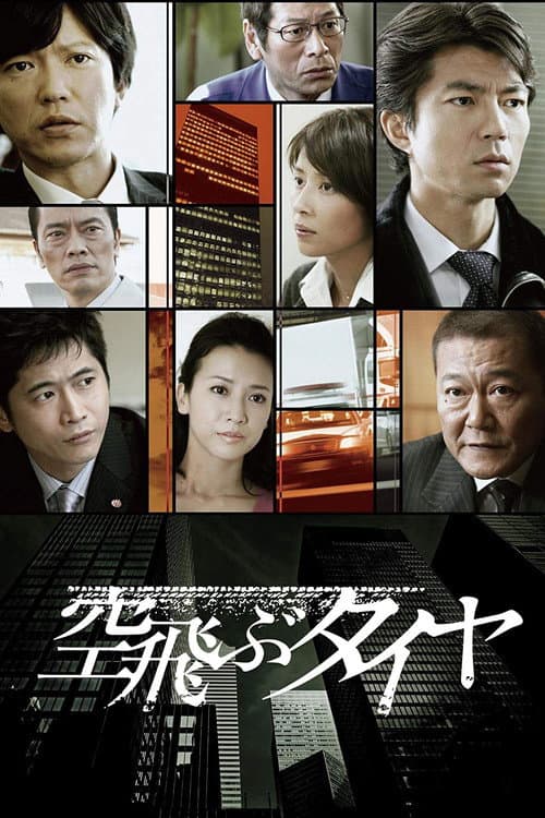 空飛ぶタイヤ afişi