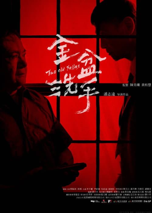 金盆洗手 afişi