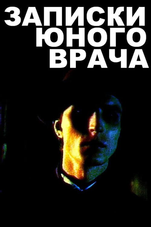 Записки юного врача afişi