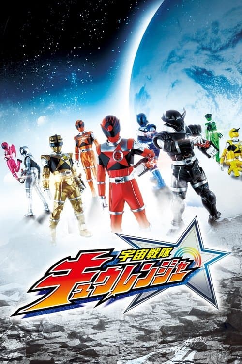 宇宙戦隊キュウレンジャー afişi