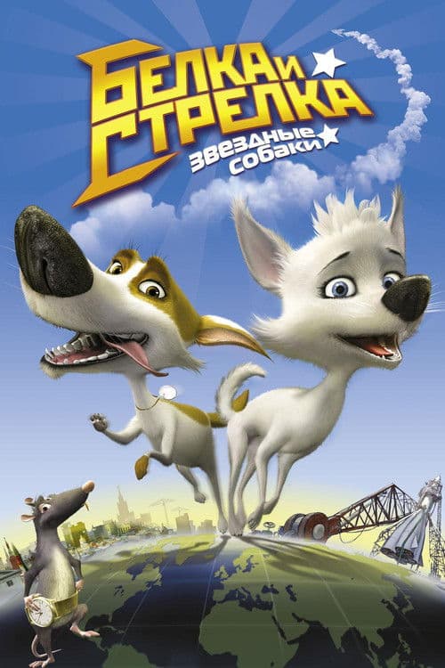 Space Dogs 3D afişi