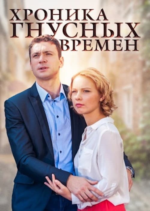 Хроника гнусных времен afişi