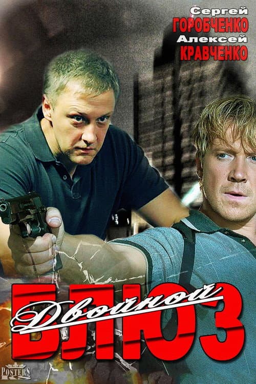 Двойной блюз afişi