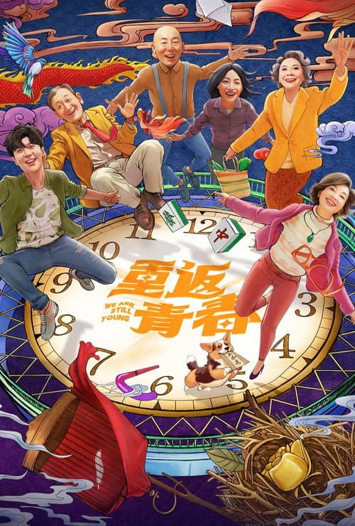重返青春 afişi