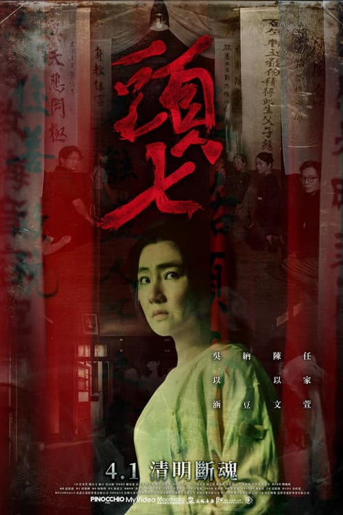 頭七 afişi