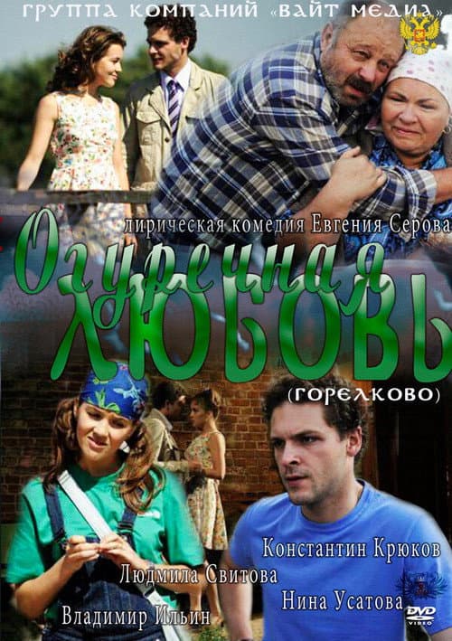 Огуречная любовь afişi