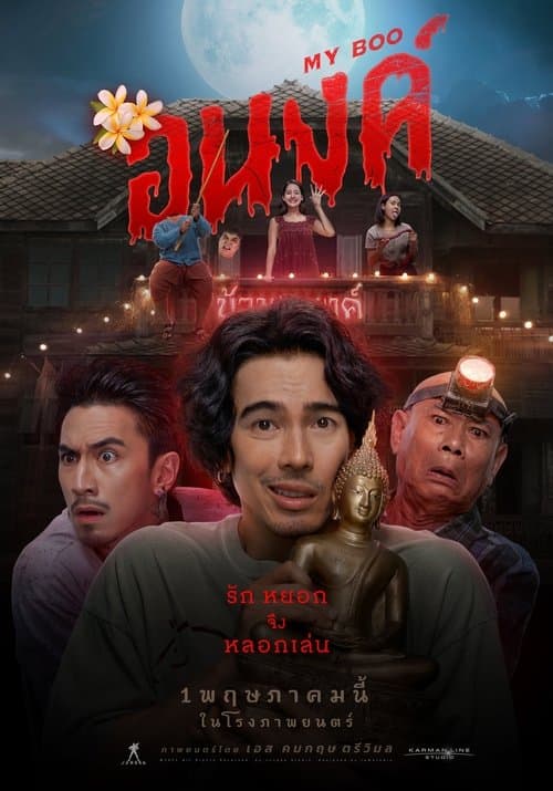 อนงค์ afişi