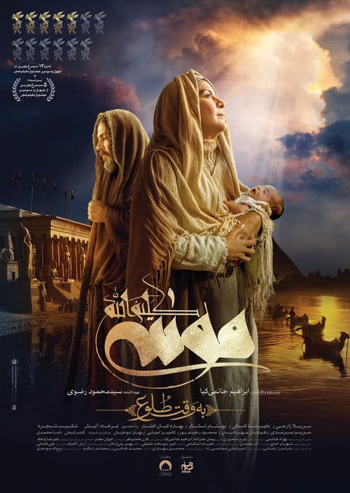 موسی کلیم الله: به وقت طلوع afişi
