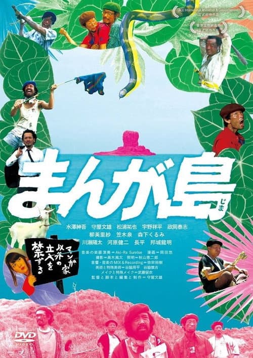 まんが島 afişi