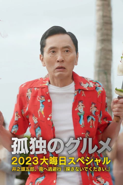 孤独のグルメ2023大晦日SP 井之頭五郎、南へ逃避行『探さないでください。』 afişi