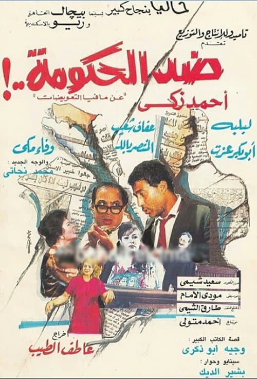 ضد الحكومة afişi