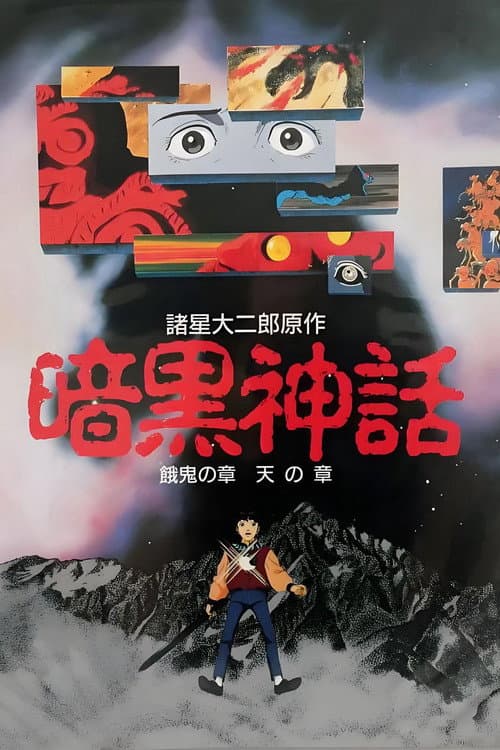 暗黒神話 afişi