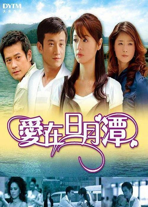 爱在日月潭 afişi