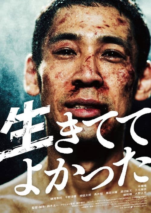 生きててよかった afişi