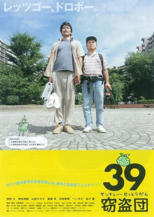 39窃盗団 afişi