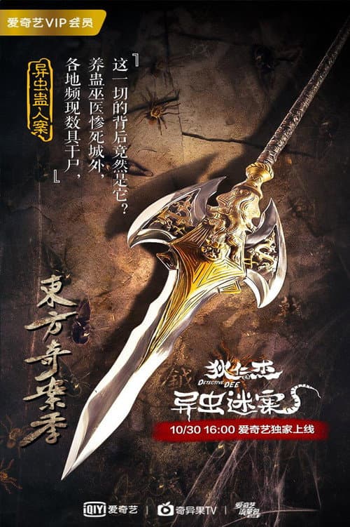 狄仁杰之异虫谜案 afişi