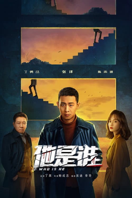 他是谁 afişi
