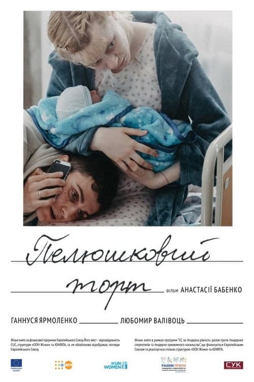 Пелюшковий торт afişi